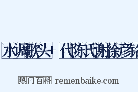 水调歌头+代陈氏谢徐彦铭是什么意思的图片